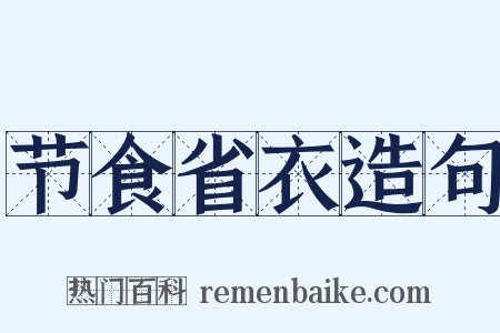 节食省衣造句是什么意思的图片